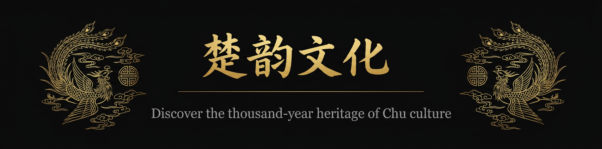 楚韵文化主题背景